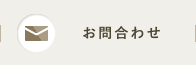 お問合わせ