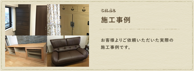 施工事例です。